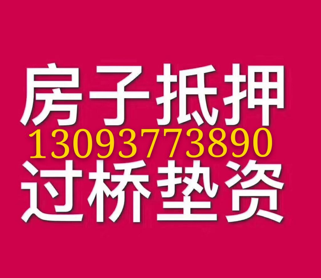 海宁房产抵押贷款，海宁垫资公司插图