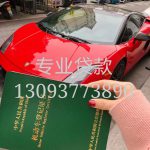 嘉善汽车抵押贷款：盘活座驾价值，轻松解决资金周转难题
