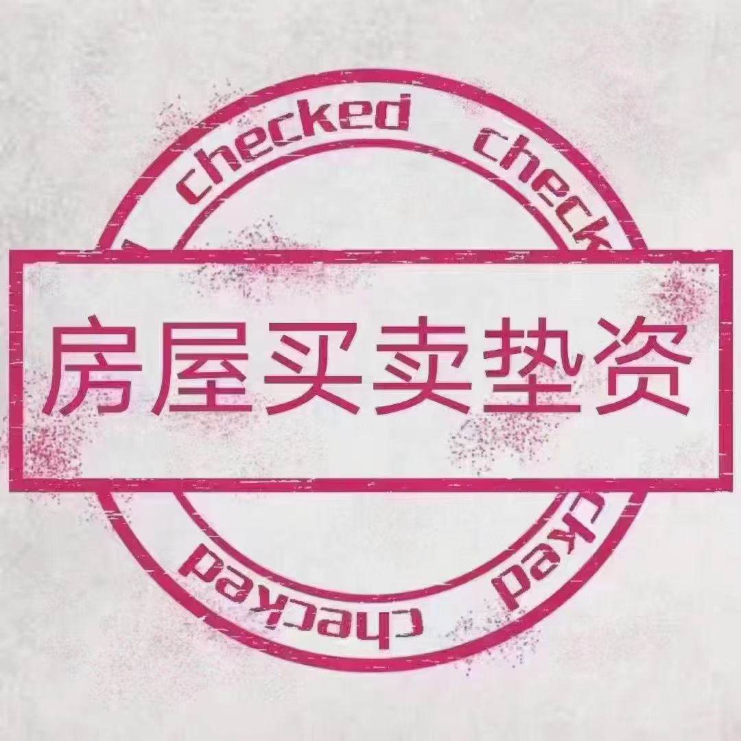 嘉兴房屋买卖新选择：垫资服务，轻松解决资金难题插图