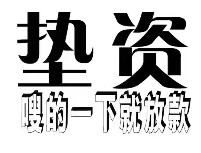 嘉兴微首付垫资购房，“买房首付贷”首付款不够我们来帮忙！缩略图