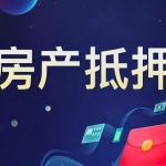 嘉兴房子抵押贷款：解锁资金潜力，助力财富增值