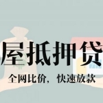 嘉兴房产抵押贷款：开启资金融通新通道