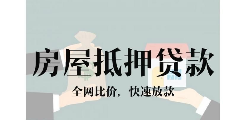 嘉兴房产抵押贷款：开启资金融通新通道缩略图