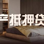 嘉兴回迁房能抵押吗？2026 年最新实操指南与避坑法则